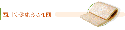 西川の健康敷き布団